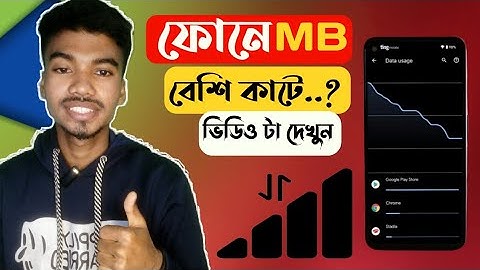 ফোনের MB কি দ্রুত শেষ হয়ে যায় | phone data save | phone MB save kivabe korbo |