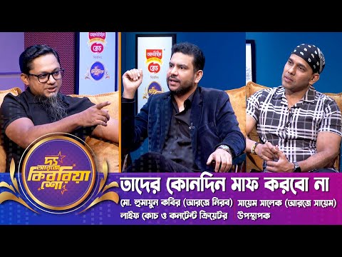 তাদের কোনদিন মাফ করবো না | RJ Nirob | RJ Sayem | দ্য আরজে কিবরিয়া শো | Nexus Television