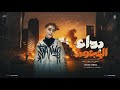مهرجان بداء الهجوم كتموتو الحبايه قوه قلبو  غناء حمو اوشا توزيع الظابط بروفيشنل           نجومي