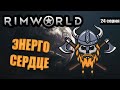 ЭнергоЯдро вместо сердце - RimWorld Royalty