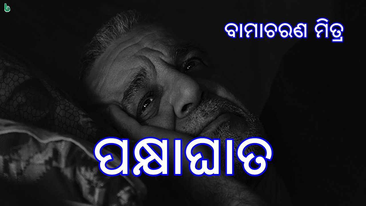 pakhyaghata | bamacharan mitra | odia sahitya | odia story | short story +2 odia mil