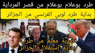 طرد بوعلام بوعلام من قصر المرداية وبداية تصفية لوبي فرنسا والجزائر تقترب من الاستقلال