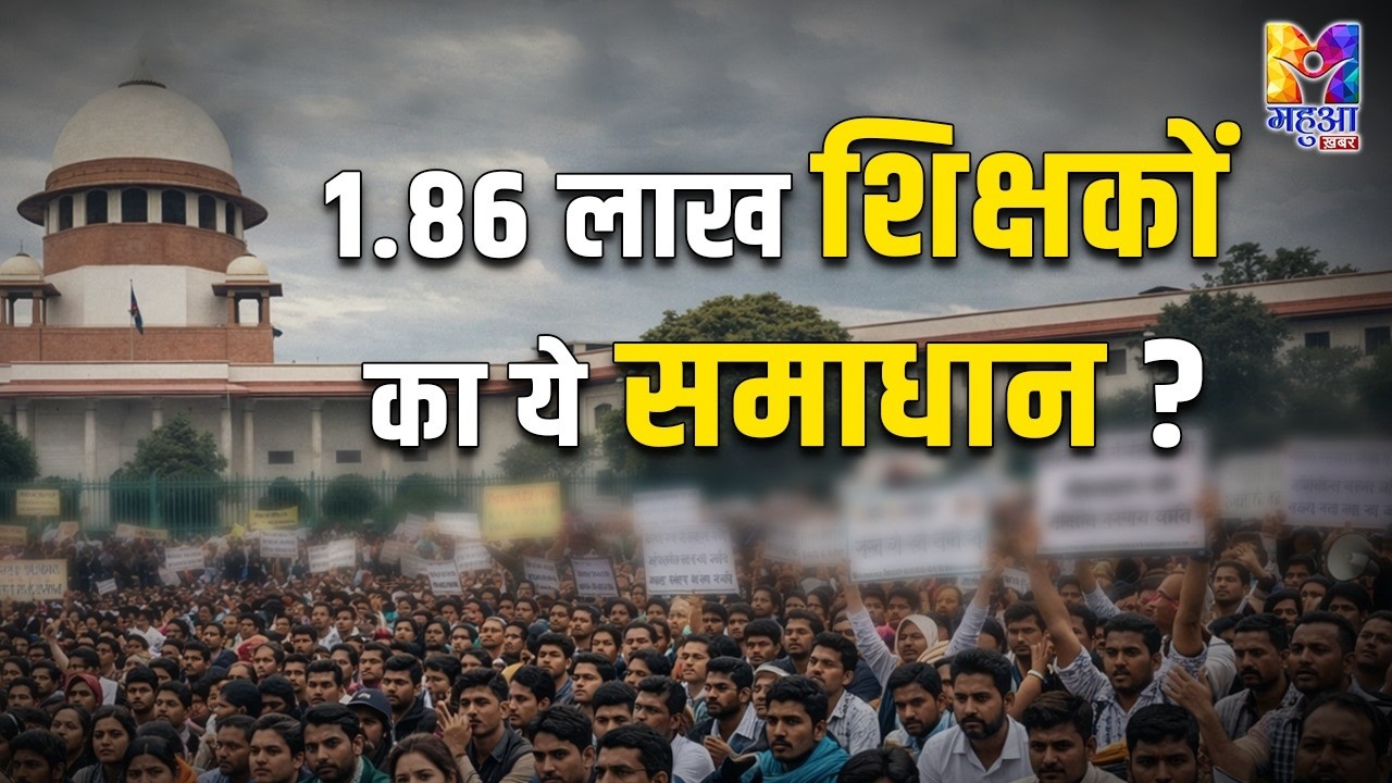 UP में 1.86 लाख शिक्षक परेशान! SC ने कक्षा 1-8 के लिए TET किया अनिवार्य