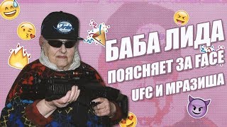 Бабуля 95 лет поясняет за FACE - бургер , UFC , МРАЗИШ. Реакция Бабуля 95 лет поясняет за FACE - бургер , UFC , МРАЗИШ. Реакция