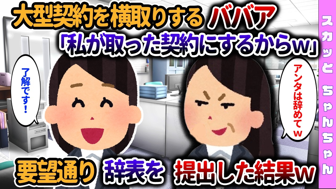 【2chスカッと】契約を横取りするＢＢＡ「私が取った契約だから、アンタもう辞めて…」→要望通り辞表を提出したらｗ…【ゆっくり】