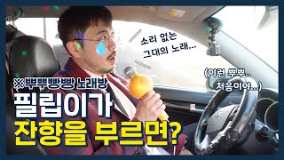 김동률 - 잔향 (미라클라스 테너 정필립의 뿌뿌빵빵 4화)