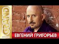 ЕВГЕНИЙ ГРИГОРЬЕВ - Все Новые Хиты в Одном Большом Сборнике 2023 | Лучшие Песни | Русский Шансон 12+