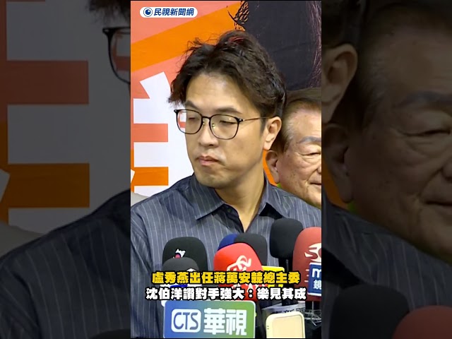 盧秀燕出任蔣萬安競總主委　沈伯洋讚對手強大：樂見其成｜民視新聞｜