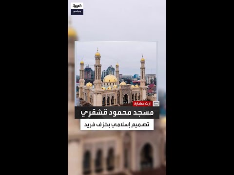 مسجد محمود قشقري جامع مهيب في بشكك تميزه واجهة فخمة من خزف فريد ص نع خصيص ا من الجرانيت