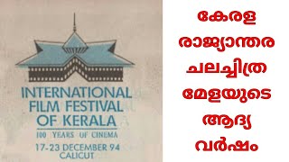 The Beginning of IFFK - International Film Festival of Kerala