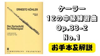 【フルート】ケーラー/12の中級練習曲Op.33-2,No.1【お手本&解説】