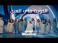 الكويت ماي العين إهداء من الروضتين للكويت وشعبها  mp3