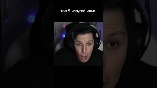 Топ 9 Испугов Мазеллова 😱 | Подписка И Лайк ❤ #Dripkin #Twitch #Нарезки #Лучшее