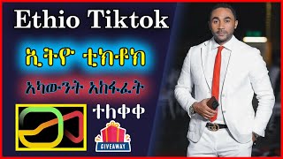 ኢትዮ ቲክቶክ ተለቀቀ || Ethio Tiktok አካውንት አከፋፈት || በደንብ የተብራራ || ግልፅ መረጃ || በ ኢትዮ ቲክቶክ የተለያዩ ሽልማቶችን ያሸንፉ