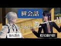 刀剣乱舞無双 絆会話 鶴丸国永 鯰尾藤四郎 CV 斉藤壮馬 刀剣乱舞無双 絆会話 鶴丸国永 鯰尾藤四郎 CV 斉藤壮馬