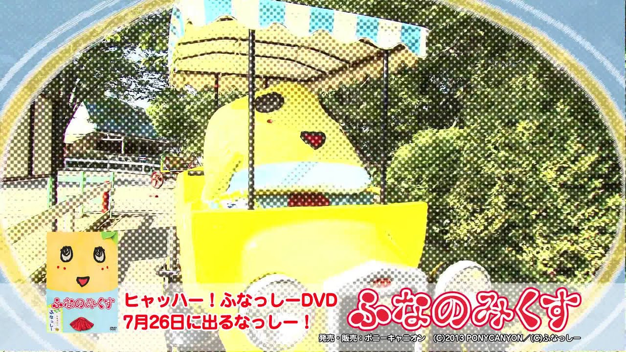 ふなっしーＤＶＤ［ふなのみくす」