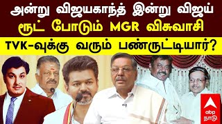 Panruti Ramachandran Joins Tvk அனற வஜயகநத இனற வஜய ரட படம Mgr வசவச Vijay Admk