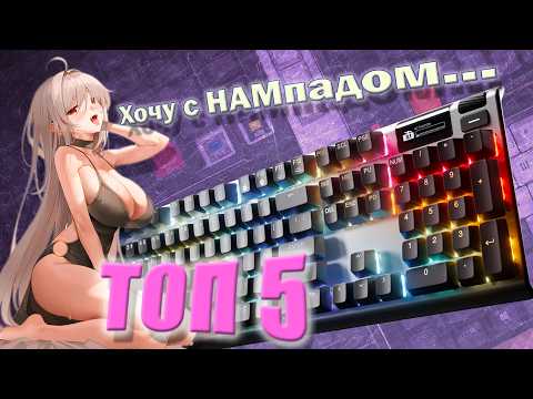 ТОП 5 👍 механических клавиатур с NUM Pad: Обзор лучших моделей и тесты