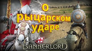 Bannerlord О рыцарском ударе замолвите слово