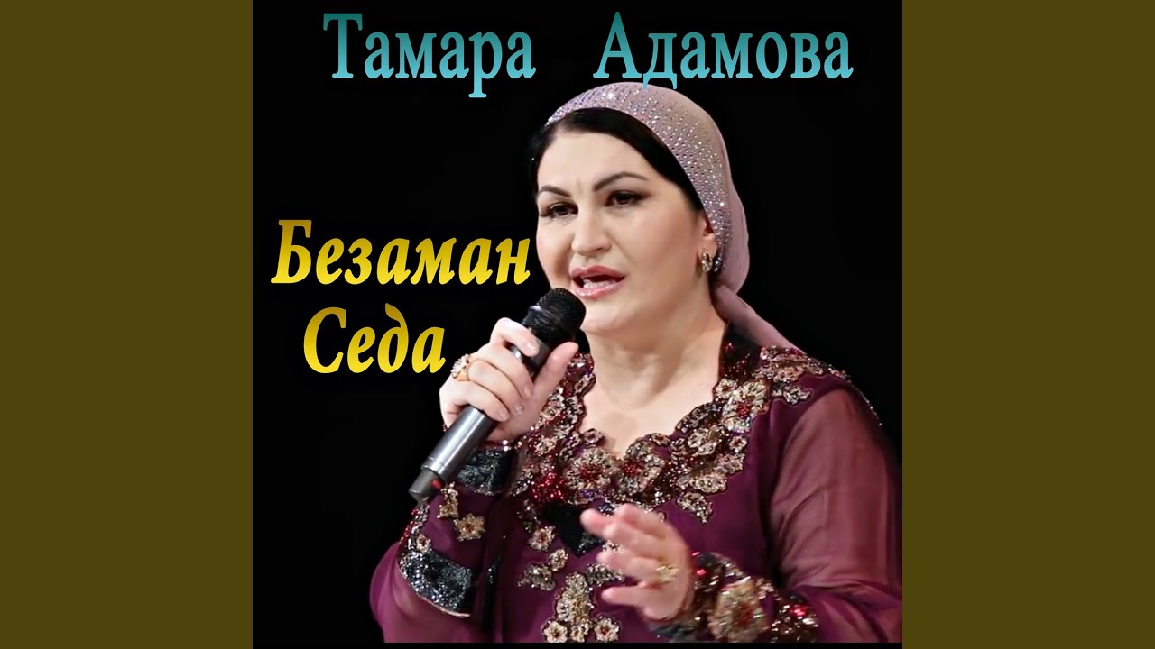 Безаман т1ом. Чеченская певица Адамова. Песни Тамары Адамовой.