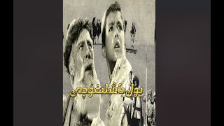 يول باشلىغۇچى / yol baxliguqi / uyghur kona kino filin