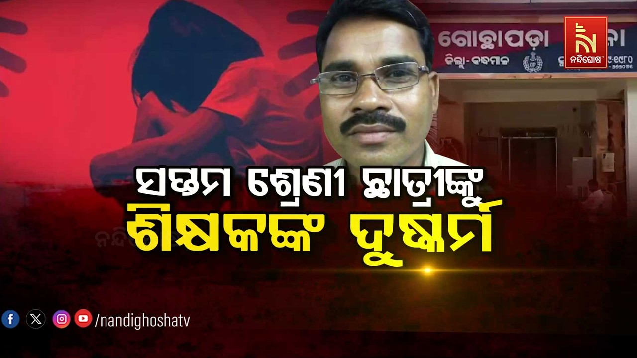 ସପ୍ତମ ଶ୍ରେଣୀ ଛାତ୍ରୀଙ୍କୁ ଶିକ୍ଷକଙ୍କ ଦୁଷ୍କର୍ମ | NandighoshaTV