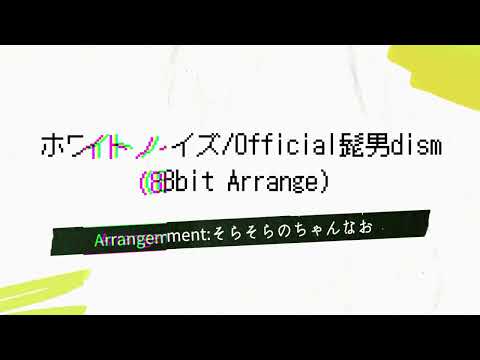 ホワイトノイズ／Official髭男dism(8bit風アレンジ)