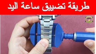 How to resize or adjust watch band /strap  اداة لتعديل (تضييق او توسيع ) ساعة اليد بالمنزل