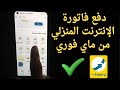 طريقة دفع فاتورة النت المنزلي من ماي فوري 2026