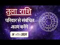 AAJTAK 2 । 14 APRIL 2024 । AAJ KA RASHIFAL । आज का राशिफल । तुला राशि । LIBRA । Daily Horoscope