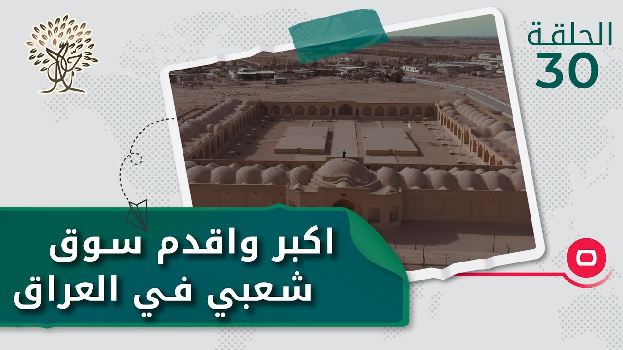 اكبر واقدم سوق شعبي في العراق -  رحال م٣  - الحلقة ٣٠