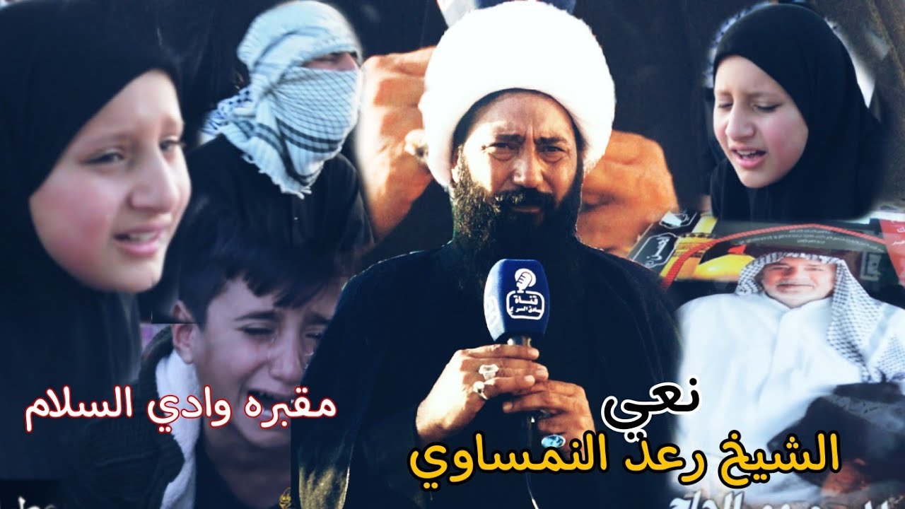 مقبره وادي السلام . نهيار بنت المرحوم نعي الشيخ رعد النمساوي]مجلس عزاء ربعينيه المرحوم فرحان عطيه