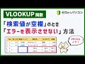 【VLOOKUP関数②】検索値が「空欄」の時は、エラーを非表示にする方法♪