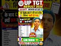 UP TGT RESULT 2026 🔥 UP TGT CUTOFF 🚨 SHIFT WISE NORMALIZATION 🎯 all subject wise expected cut off