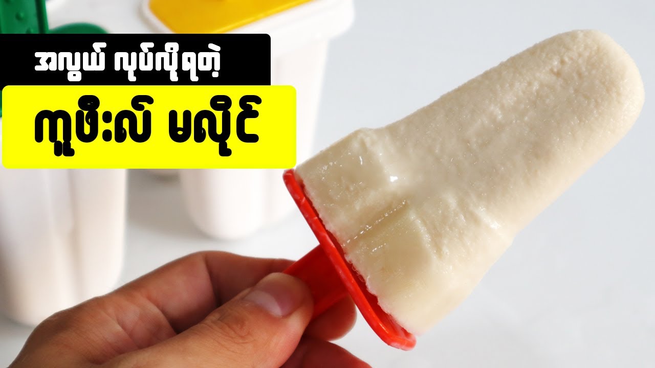 ကူဖီးလ်မလိုင်လုပ်နည်း How to make Kulfi
