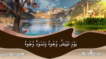 تلاوة نادرة ومبكية من سورة آل عمران للشيخ محمد المحيسنى للعام 1408 هجرية