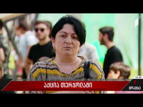 აქცია თერჯოლაში