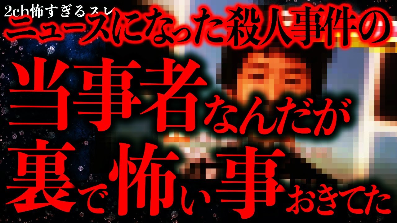 【マジで怖い話まとめ394】ニュースになった殺人事件の当事者なんだが裏でヤバい事が起きていた【2ch怖いスレ】【ゆっくり解説】
