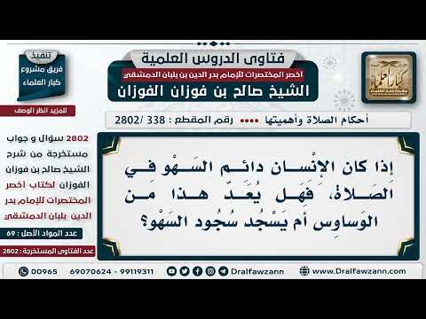 338 2802 من كان دائم الوساوس في الصلاة هل يسجد للسهو الشيخ صالح الفوزان