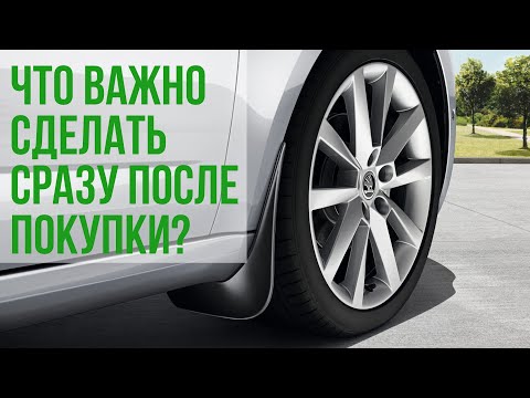 Что важно сделать сразу после покупки SKODA?