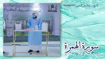 سورة الهمزة للشيخ عبدالرحمن بن عبدالعزيز السديس
