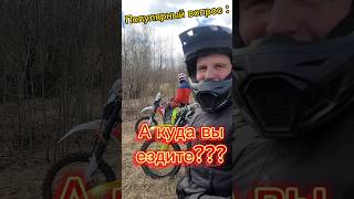 Ребята, а куда вы ездите кататься? #эндуро #прохват #100%ENDURO #bsez7 #moto #shorts #short #top