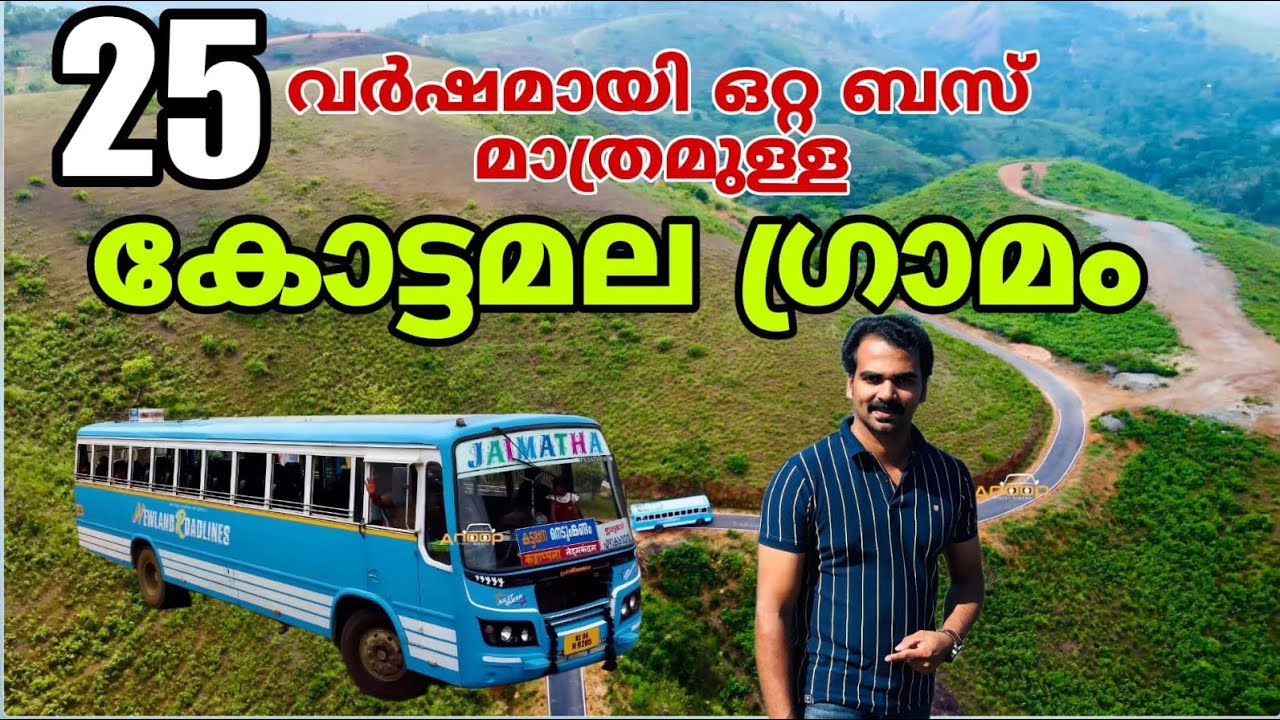kottamala village in elappara Panchayath|25 വർഷമായി ഒറ്റ ബസ് മാത്രം ഓടുന്ന ഒരു ഗ്രാമമാണ് കോട്ടമല