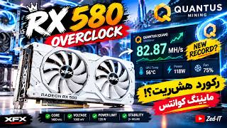 RX 580 رو تا خرخره اورکلاک کردم! آموزش HiveOS برای ماینینگ QUAN