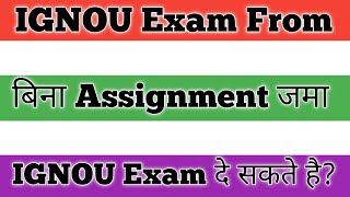 How To Kya Ignou Me Assignment Submit Bina Exam De Sakate Hai Ignou Assignment Not Submit After Exam