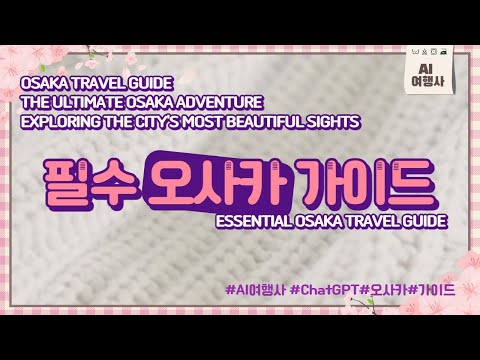 필수! 오사카 여행 가이드 | 도시에서 가장 아름다운 명소를 탐방하다 #여행#가이드#관광도시#쇼핑#음식#랜드마크#여행팁#야외활동#역사#숙박시설#관광명소#박물관#축제