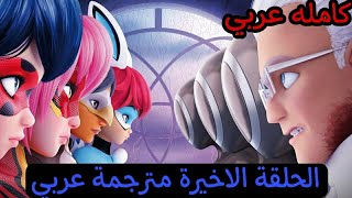 ميراكولوس الحلقة 26 والاخير الموسم الخامس مترجمة عربي اليوم الأخير الجزء الثاني