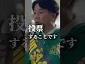 選挙へ行こう #shorts