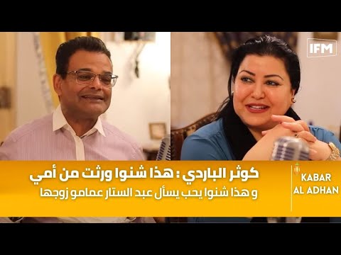 كوثر الباردي هذا شنوا ورثت من أمي و هذا شنوا يحب يسأل عبد الستار عمامو زوجها