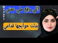 حكايتي مع عمتي في بيتي 